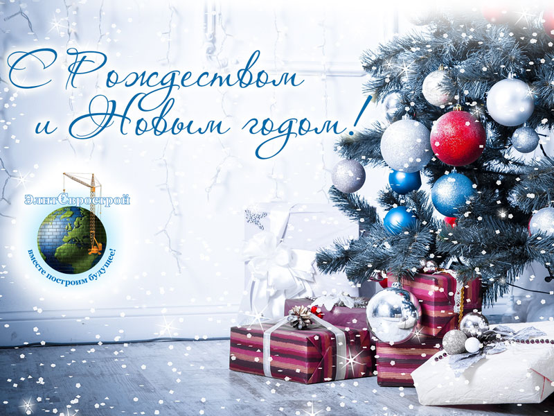 Элитеврострой поздравляет с Новым годом